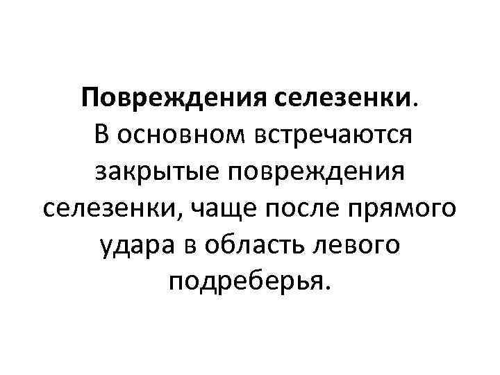 Повреждения селезенки. В основном встречаются закрытые повреждения селезенки, чаще после прямого удара в область