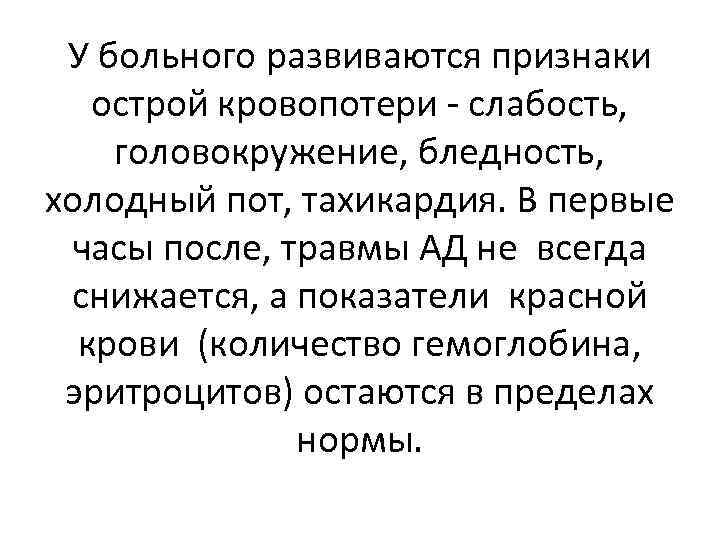 У больного развиваются признаки острой кровопотери - слабость, головокружение, бледность, холодный пот, тахикардия. В