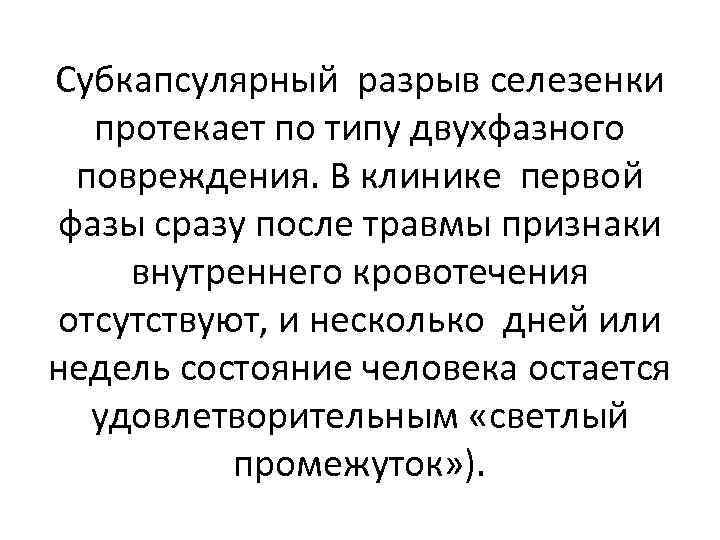 Субкапсулярный разрыв селезенки протекает по типу двухфазного повреждения. В клинике первой фазы сразу после