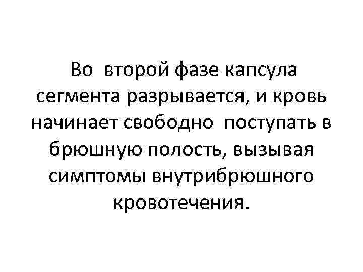  Во второй фазе капсула сегмента разрывается, и кровь начинает свободно поступать в брюшную