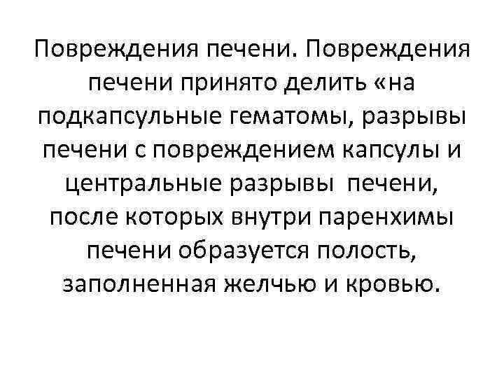 Повреждения печени. Повреждения печени принято делить «на подкапсульные гематомы, разрывы печени с повреждением капсулы