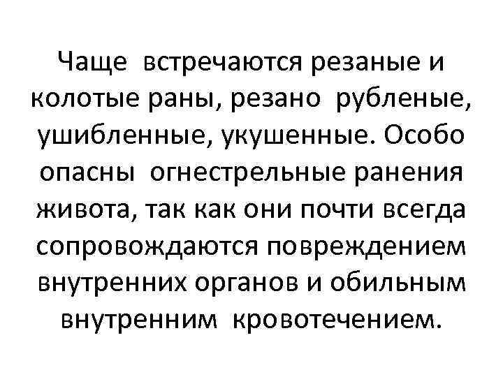 Чаще встречаются резаные и колотые раны, резано рубленые, ушибленные, укушенные. Особо опасны огнестрельные ранения