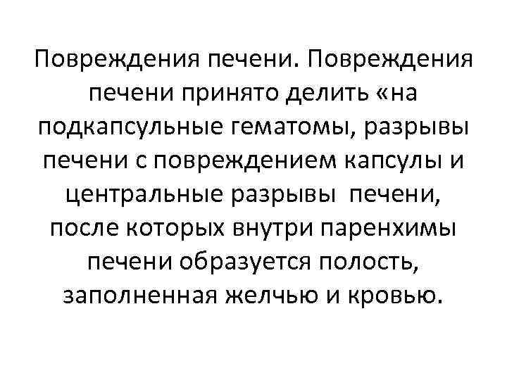 Повреждения печени. Повреждения печени принято делить «на подкапсульные гематомы, разрывы печени с повреждением капсулы