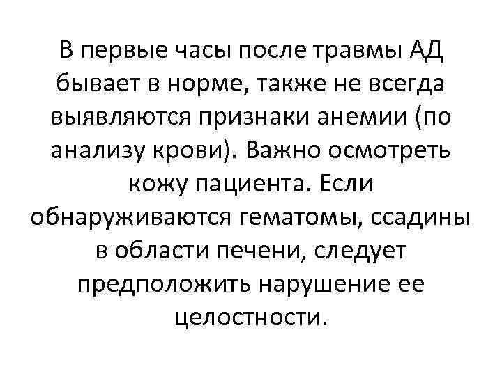 В первые часы после травмы АД бывает в норме, также не всегда выявляются признаки