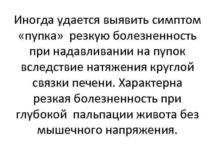 Иногда удается выявить симптом «пупка» резкую болезненность при надавливании на пупок вследствие натяжения круглой