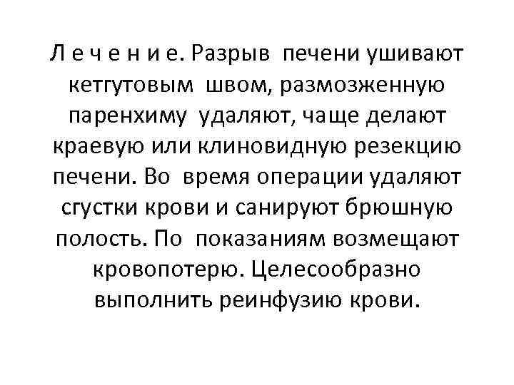 Л е ч е н и е. Разрыв печени ушивают кетгутовым швом, размозженную паренхиму