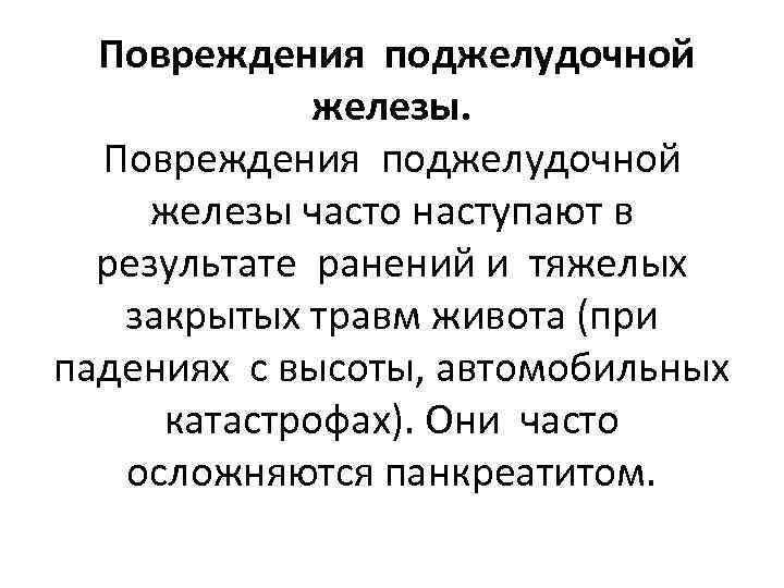  Повреждения поджелудочной железы часто наступают в результате ранений и тяжелых закрытых травм живота