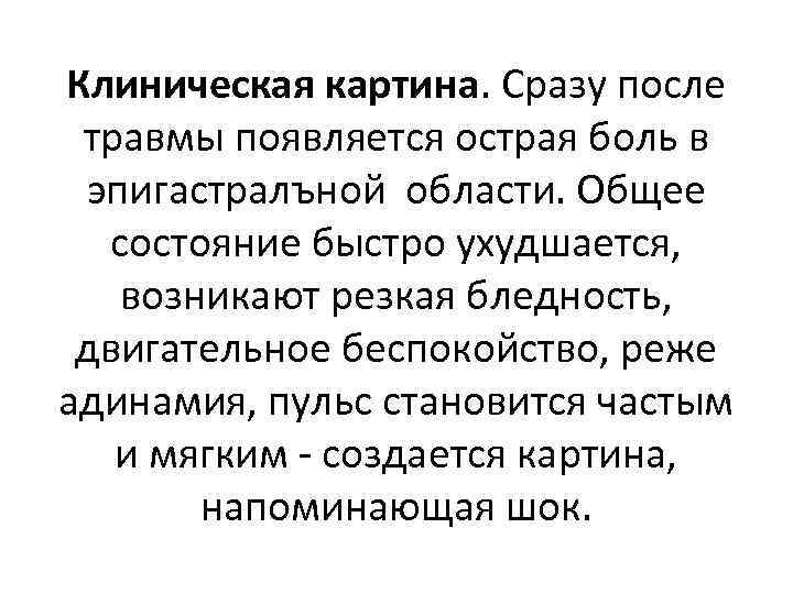 Клиническая картина. Сразу после травмы появляется острая боль в эпигастралъной области. Общее состояние быстро