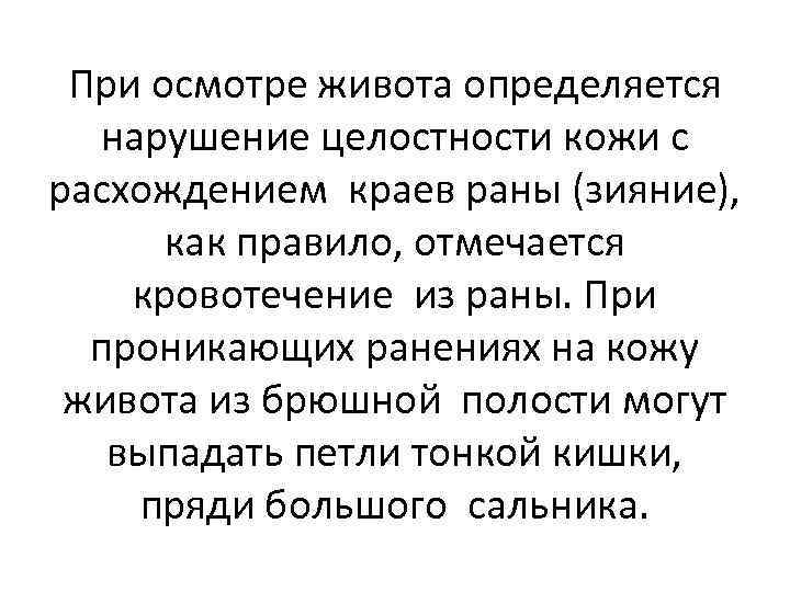 При осмотре живота определяется нарушение целостности кожи с расхождением краев раны (зияние), как правило,