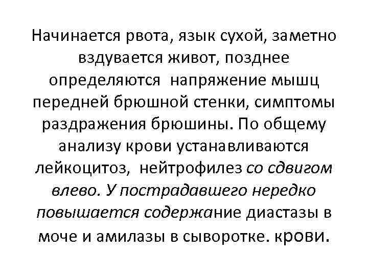 Начинается рвота, язык сухой, заметно вздувается живот, позднее определяются напряжение мышц передней брюшной стенки,