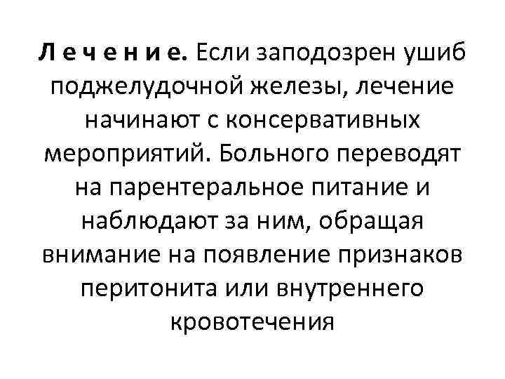 Л е ч е н и е. Если заподозрен ушиб поджелудочной железы, лечение начинают