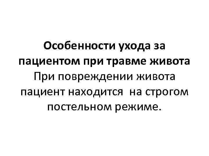 Особенности ухода за пациентом при травме живота При повреждении живота пациент находится на строгом