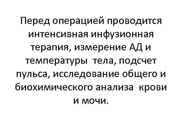 Перед операцией проводится интенсивная инфузионная терапия, измерение АД и температуры тела, подсчет пульса, исследование