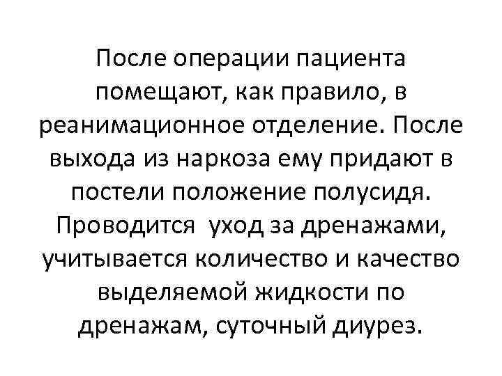 После операции пациента помещают, как правило, в реанимационное отделение. После выхода из наркоза ему