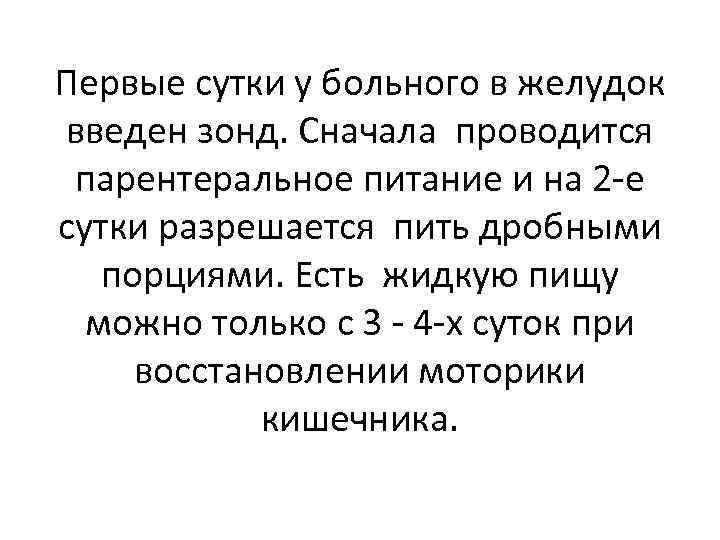 Первые сутки у больного в желудок введен зонд. Сначала проводится парентеральное питание и на