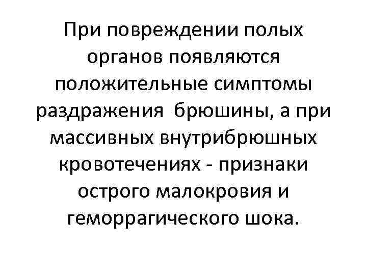 При повреждении полых органов появляются положительные симптомы раздражения брюшины, а при массивных внутрибрюшных кровотечениях