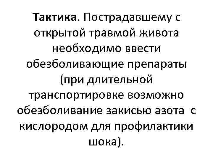 Тактика. Пострадавшему с открытой травмой живота необходимо ввести обезболивающие препараты (при длительной транспортировке возможно