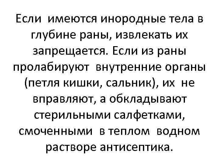 Если имеются инородные тела в глубине раны, извлекать их запрещается. Если из раны пролабируют