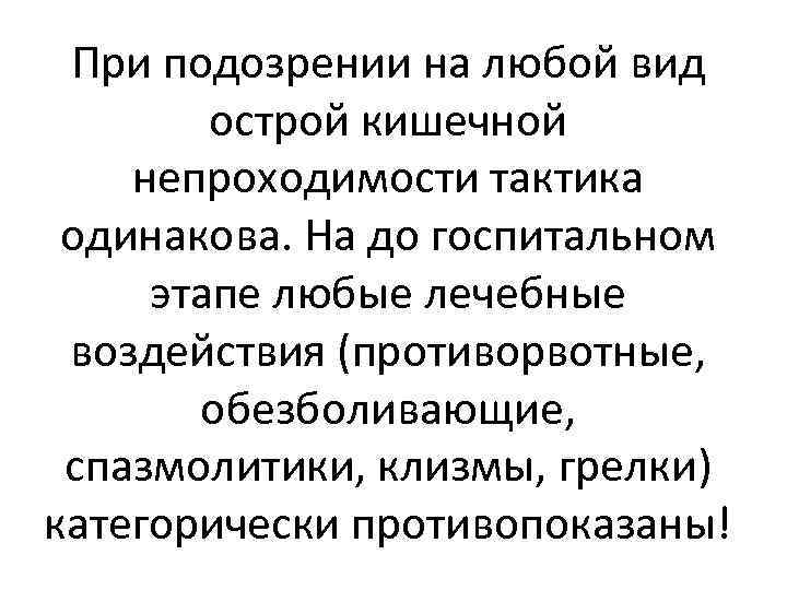 При подозрении на любой вид острой кишечной непроходимости тактика одинакова. На до госпитальном этапе