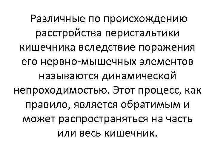  Различные по происхождению расстройства перистальтики кишечника вследствие поражения его нервно-мышечных элементов называются динамической