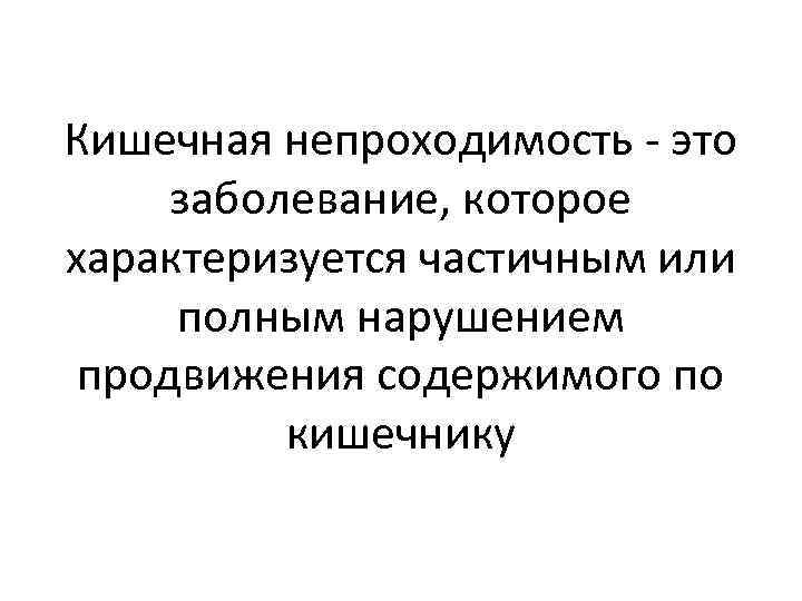 Кишечная непроходимость - это заболевание, которое характеризуется частичным или полным нарушением продвижения содержимого по