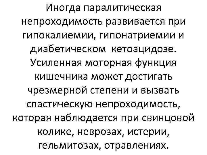 Иногда паралитическая непроходимость развивается при гипокалиемии, гипонатриемии и диабетическом кетоацидозе. Усиленная моторная функция кишечника