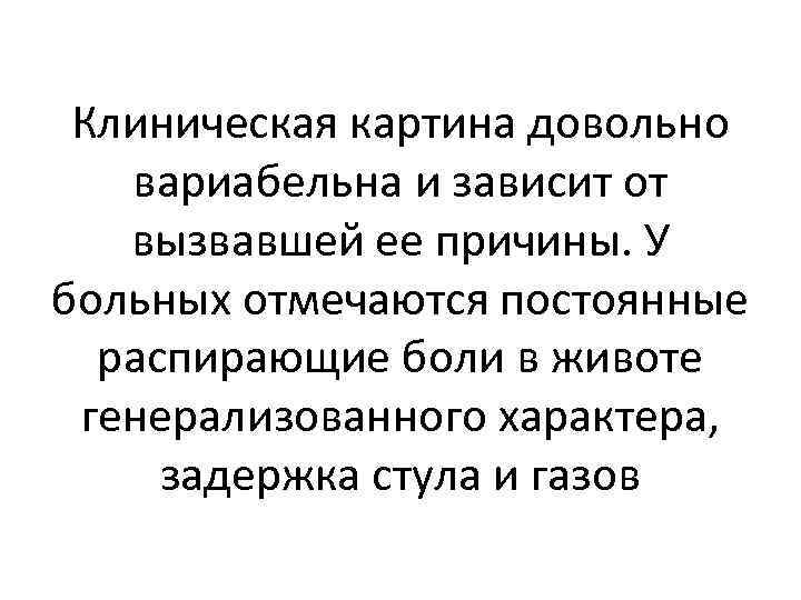 Клиническая картина довольно вариабельна и зависит от вызвавшей ее причины. У больных отмечаются постоянные