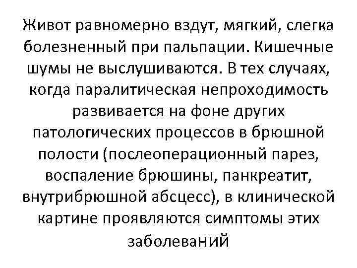 Живот равномерно вздут, мягкий, слегка болезненный при пальпации. Кишечные шумы не выслушиваются. В тех