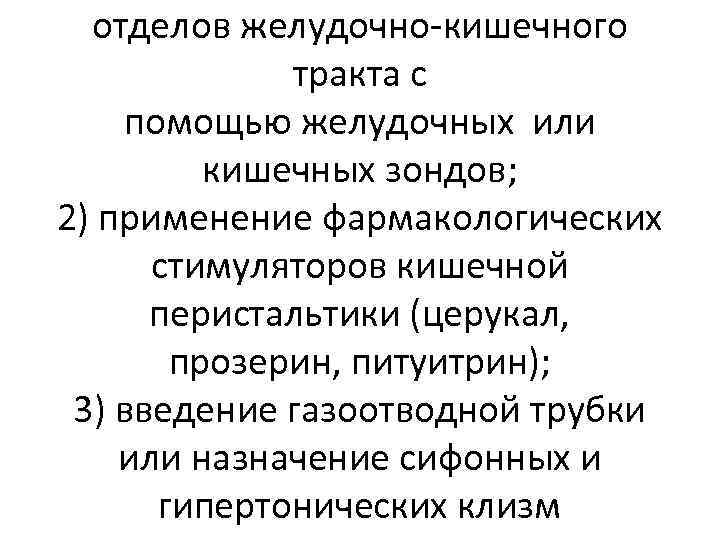 отделов желудочно-кишечного тракта с помощью желудочных или кишечных зондов; 2) применение фармакологических стимуляторов кишечной