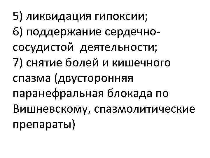 5) ликвидация гипоксии; 6) поддержание сердечнососудистой деятельности; 7) снятие болей и кишечного спазма (двусторонняя