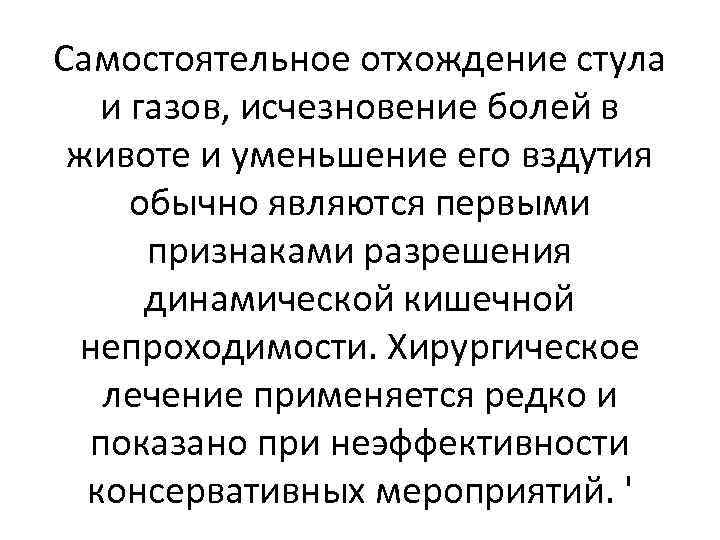 Самостоятельное отхождение стула и газов, исчезновение болей в животе и уменьшение его вздутия обычно