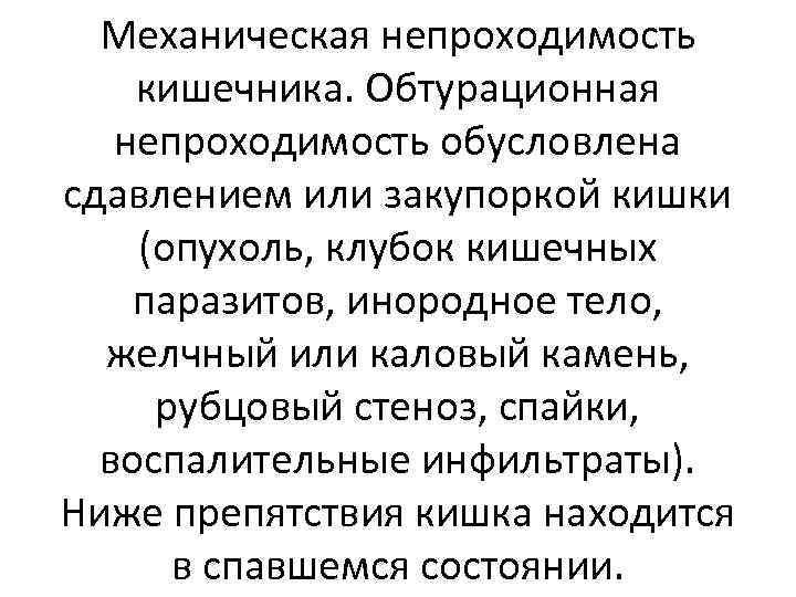 Механическая непроходимость кишечника. Обтурационная непроходимость обусловлена сдавлением или закупоркой кишки (опухоль, клубок кишечных паразитов,