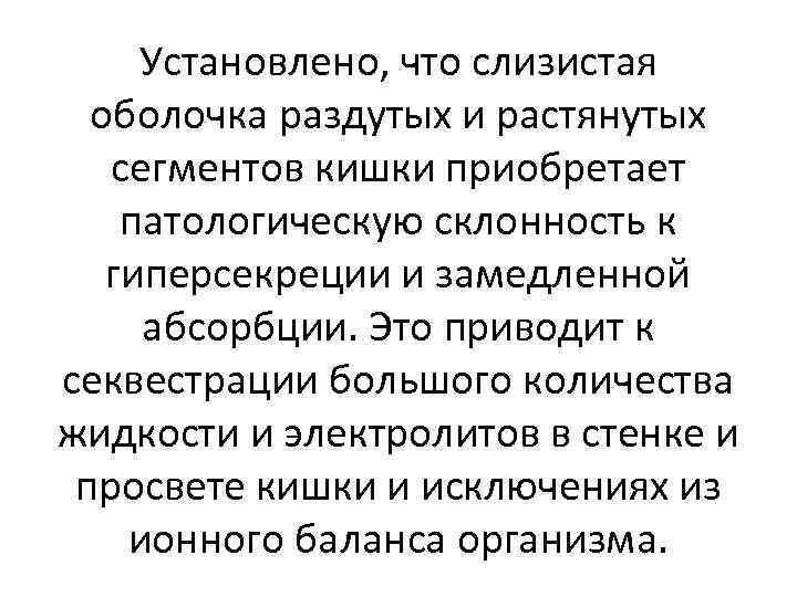 Установлено, что слизистая оболочка раздутых и растянутых сегментов кишки приобретает патологическую склонность к гиперсекреции