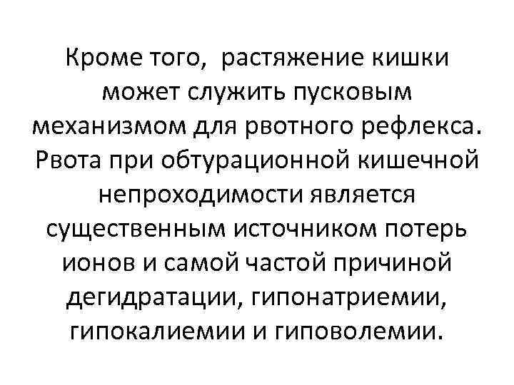 Кроме того, растяжение кишки может служить пусковым механизмом для рвотного рефлекса. Рвота при обтурационной