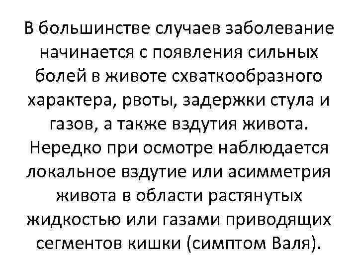 В большинстве случаев заболевание начинается с появления сильных болей в животе схваткообразного характера, рвоты,