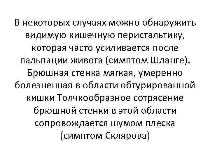 В некоторых случаях можно обнаружить видимую кишечную перистальтику, которая часто усиливается после пальпации живота