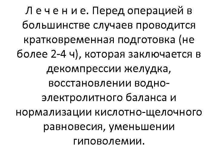 Л е ч е н и е. Перед операцией в большинстве случаев проводится кратковременная