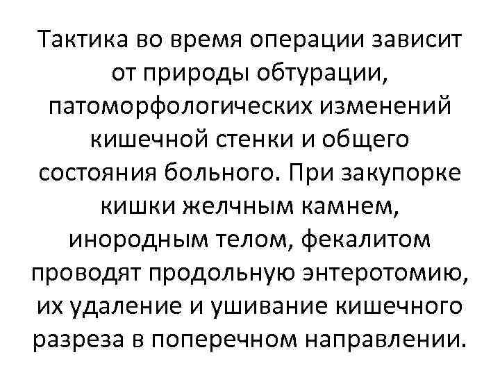 Тактика во время операции зависит от природы обтурации, патоморфологических изменений кишечной стенки и общего