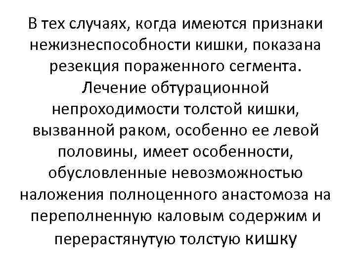 В тех случаях, когда имеются признаки нежизнеспособности кишки, показана резекция пораженного сегмента. Лечение обтурационной