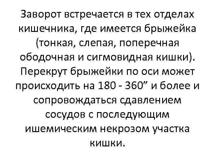 Заворот встречается в тех отделах кишечника, где имеется брыжейка (тонкая, слепая, поперечная ободочная и