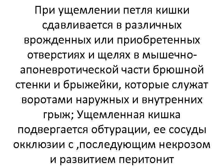 При ущемлении петля кишки сдавливается в различных врожденных или приобретенных отверстиях и щелях в