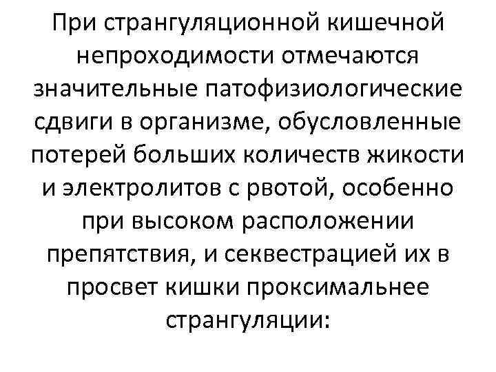 При странгуляционной кишечной непроходимости отмечаются значительные патофизиологические сдвиги в организме, обусловленные потерей больших количеств