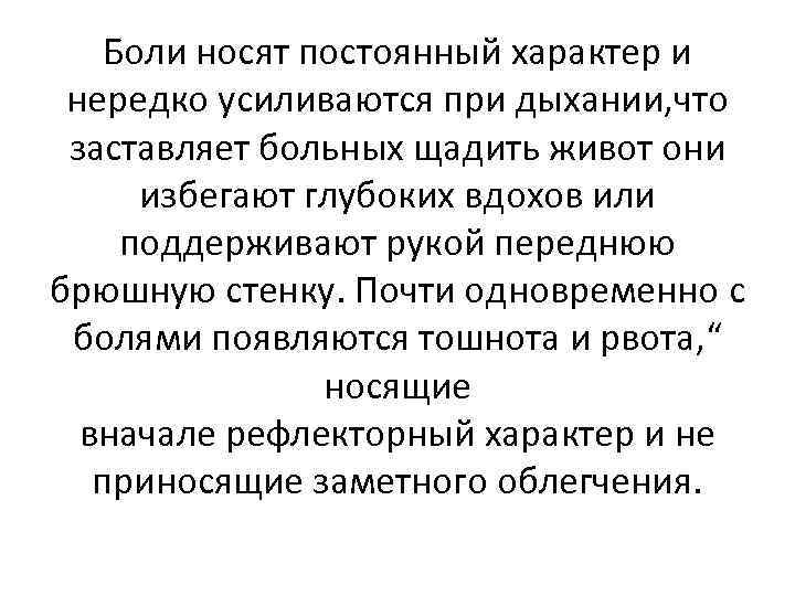 Боли носят постоянный характер и нередко усиливаются при дыхании, что заставляет больных щадить живот