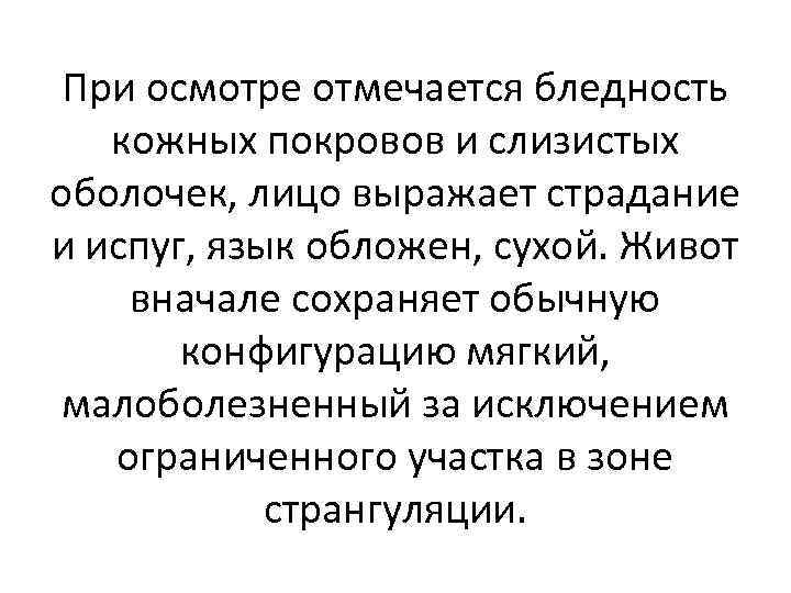 При осмотре отмечается бледность кожных покровов и слизистых оболочек, лицо выражает страдание и испуг,