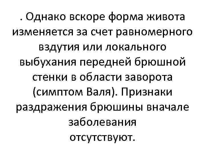 . Однако вскоре форма живота изменяется за счет равномерного вздутия или локального выбухания передней