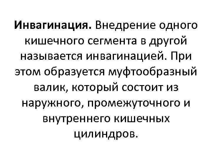 Инвагинация. Внедрение одного кишечного сегмента в другой называется инвагинацией. При этом образуется муфтообразный валик,