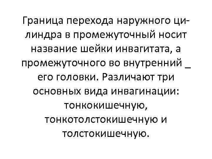 Граница перехода наружного цилиндра в промежуточный носит название шейки инвагитата, а промежуточного во внутренний