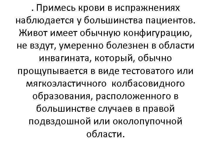 . Примесь крови в испражнениях наблюдается у большинства пациентов. Живот имеет обычную конфигурацию, не