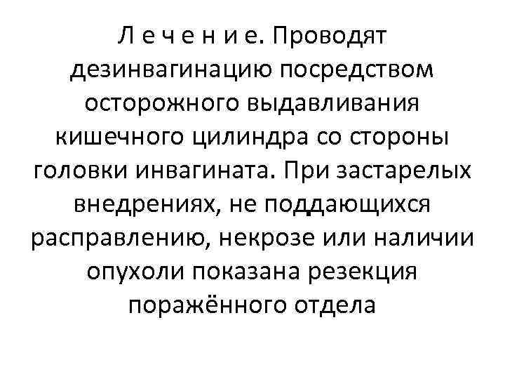 Л е ч е н и е. Проводят дезинвагинацию посредством осторожного выдавливания кишечного цилиндра