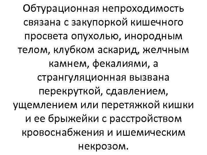 Обтурационная непроходимость связана с закупоркой кишечного просвета опухолью, инородным телом, клубком аскарид, желчным камнем,